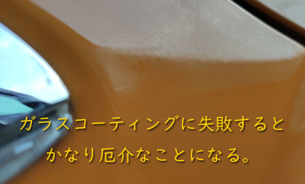 ガラスコーティングに失敗するとかなり厄介な状態になる 徒然雑草